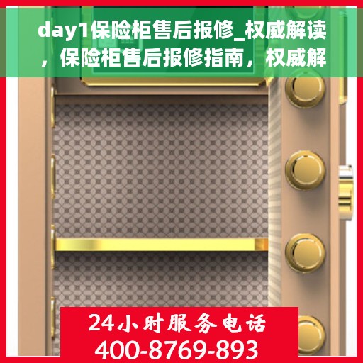 day1保险柜售后报修_权威解读，保险柜售后报修指南，权威解读保险柜维修流程的第一天
