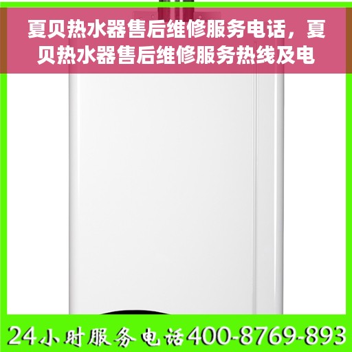 夏贝热水器售后维修服务电话，夏贝热水器售后维修服务热线及电话查询