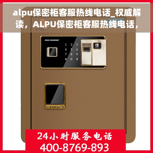 alpu保密柜客服热线电话_权威解读，ALPU保密柜客服热线电话，权威解读与快速服务通道