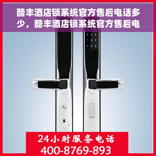 酷丰酒店锁系统官方售后电话多少，酷丰酒店锁系统官方售后电话详解，一站式服务热线揭秘