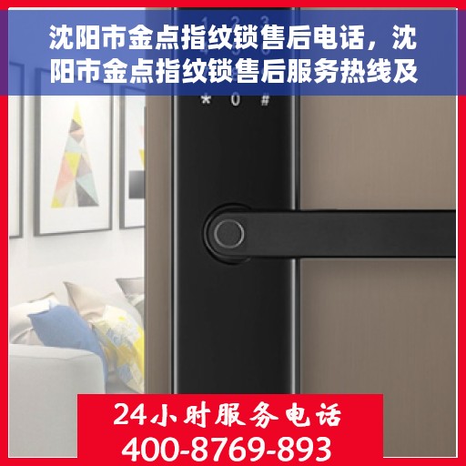 沈阳市金点指纹锁售后电话，沈阳市金点指纹锁售后服务热线及联系方式