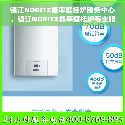 镇江NORITZ能率壁挂炉服务中心，镇江NORITZ能率壁挂炉专业服务中心
