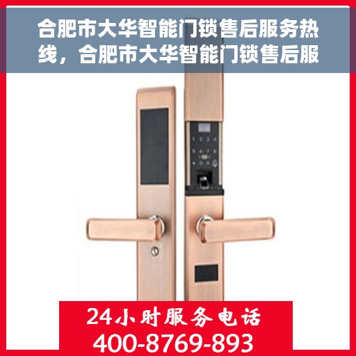 合肥市大华智能门锁售后服务热线，合肥市大华智能门锁售后服务热线，专业团队，贴心服务！