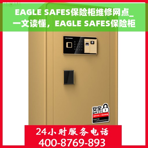 EAGLE SAFES保险柜维修网点_一文读懂，EAGLE SAFES保险柜维修网点详解，一站式解决您的维修难题