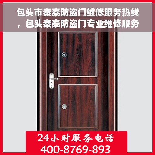 包头市秦泰防盗门维修服务热线，包头秦泰防盗门专业维修服务热线