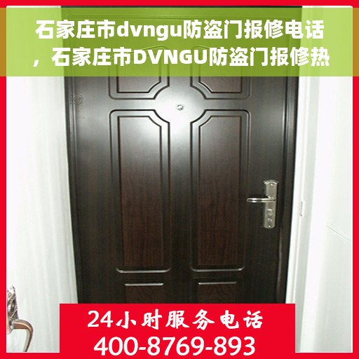 石家庄市dvngu防盗门报修电话，石家庄市DVNGU防盗门报修热线