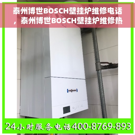 泰州博世BOSCH壁挂炉维修电话，泰州博世BOSCH壁挂炉维修热线及解决方案