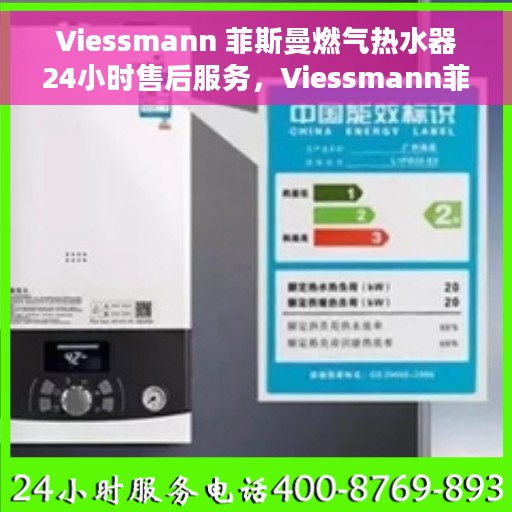 Viessmann 菲斯曼燃气热水器24小时售后服务，Viessmann菲斯曼燃气热水器全天候售后服务保障