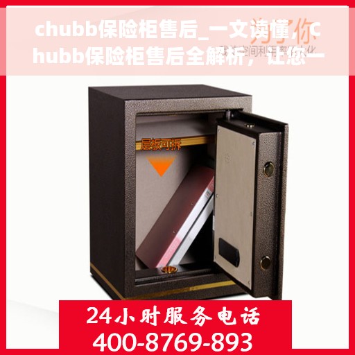 chubb保险柜售后_一文读懂，Chubb保险柜售后全解析，让您一文读懂无忧服务