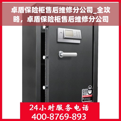 卓盾保险柜售后维修分公司_全攻略，卓盾保险柜售后维修分公司，全方位维修攻略与售后支持解析