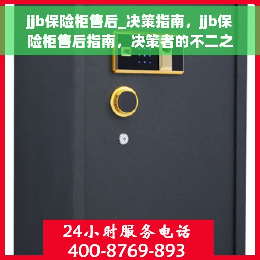 jjb保险柜售后_决策指南，jjb保险柜售后指南，决策者的不二之选