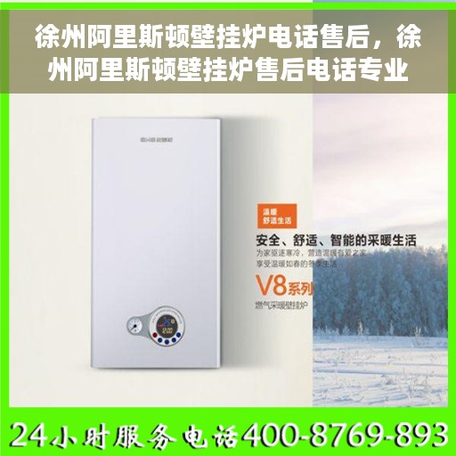 徐州阿里斯顿壁挂炉电话售后，徐州阿里斯顿壁挂炉售后电话专业服务