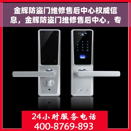 金辉防盗门维修售后中心权威信息，金辉防盗门维修售后中心，专业权威服务信息详解
