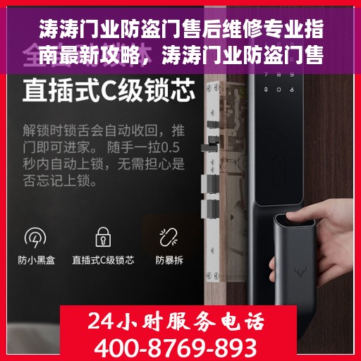 涛涛门业防盗门售后维修专业指南最新攻略，涛涛门业防盗门售后维修专业指南，最新维修攻略全解析