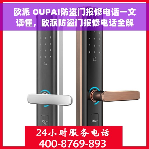 欧派 OUPAI防盗门报修电话一文读懂，欧派防盗门报修电话全解析，一站式读懂维修服务指南