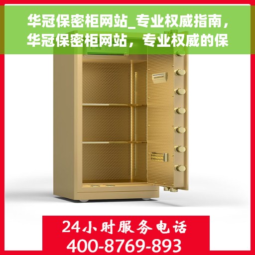 华冠保密柜网站_专业权威指南，华冠保密柜网站，专业权威的保密存储解决方案指南