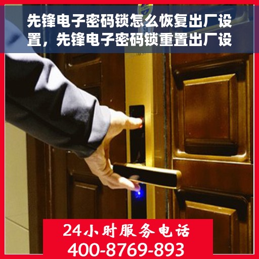 先锋电子密码锁怎么恢复出厂设置，先锋电子密码锁重置出厂设置攻略
