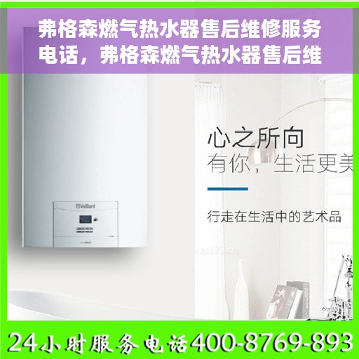 弗格森燃气热水器售后维修服务电话，弗格森燃气热水器售后维修服务热线及专业解决方案