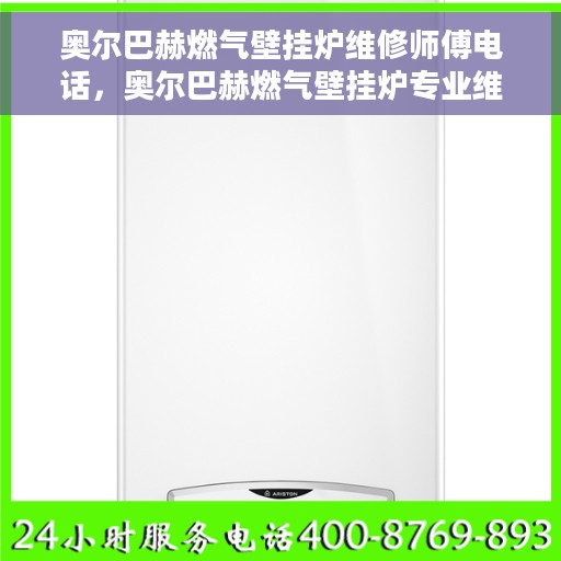 奥尔巴赫燃气壁挂炉维修师傅电话，奥尔巴赫燃气壁挂炉专业维修师傅联系电话及维修指南