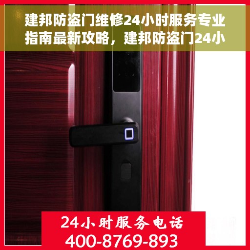 建邦防盗门维修24小时服务专业指南最新攻略，建邦防盗门24小时专业维修服务指南，最新维修攻略与指南