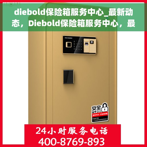 diebold保险箱服务中心_最新动态，Diebold保险箱服务中心，最新动态揭秘
