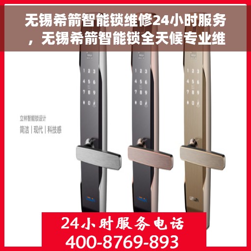 无锡希箭智能锁维修24小时服务，无锡希箭智能锁全天候专业维修服务