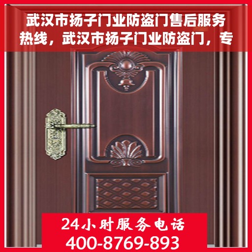 武汉市扬子门业防盗门售后服务热线，武汉市扬子门业防盗门，专业售后服务热线为您解答疑惑