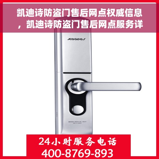 凯迪诗防盗门售后网点权威信息，凯迪诗防盗门售后网点服务详解，权威信息与您分享