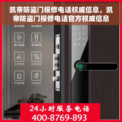 凯帝防盗门报修电话权威信息，凯帝防盗门报修电话官方权威信息指南