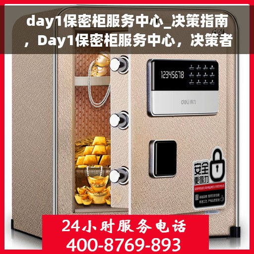 day1保密柜服务中心_决策指南，Day1保密柜服务中心，决策者的指南宝库