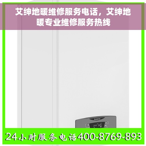 艾绅地暖维修服务电话，艾绅地暖专业维修服务热线