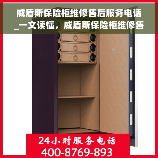 威盾斯保险柜维修售后服务电话_一文读懂，威盾斯保险柜维修售后电话全解析，一站式服务保障，让您无忧！