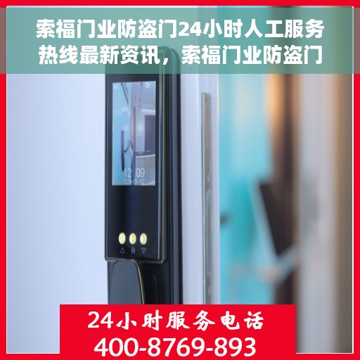 索福门业防盗门24小时人工服务热线最新资讯，索福门业防盗门，全天候人工服务热线最新动态速递