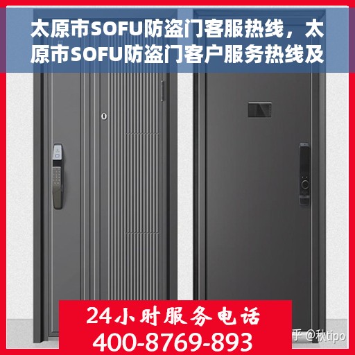 太原市SOFU防盗门客服热线，太原市SOFU防盗门客户服务热线及咨询热线详解