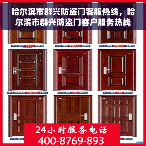 哈尔滨市群兴防盗门客服热线，哈尔滨市群兴防盗门客户服务热线，专业解答您的安全与便利问题