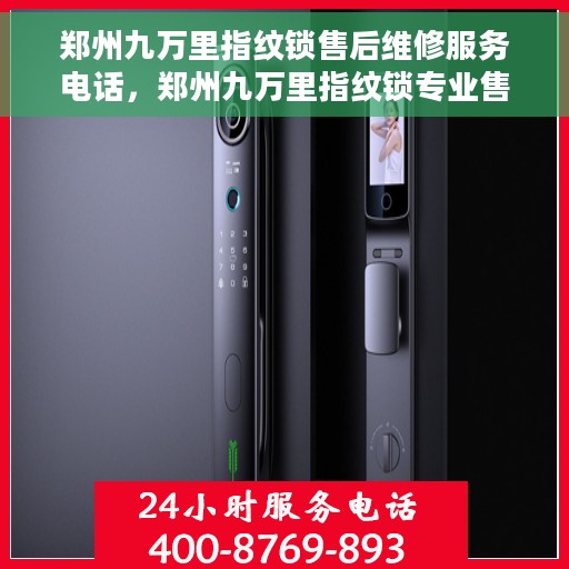 郑州九万里指纹锁售后维修服务电话，郑州九万里指纹锁专业售后维修服务热线