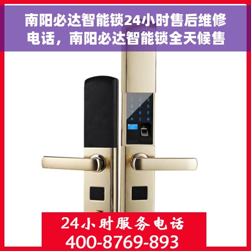 南阳必达智能锁24小时售后维修电话，南阳必达智能锁全天候售后维修服务热线