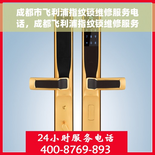 成都市飞利浦指纹锁维修服务电话，成都飞利浦指纹锁维修服务热线