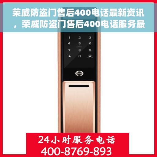荣威防盗门售后400电话最新资讯，荣威防盗门售后400电话服务最新动态解读