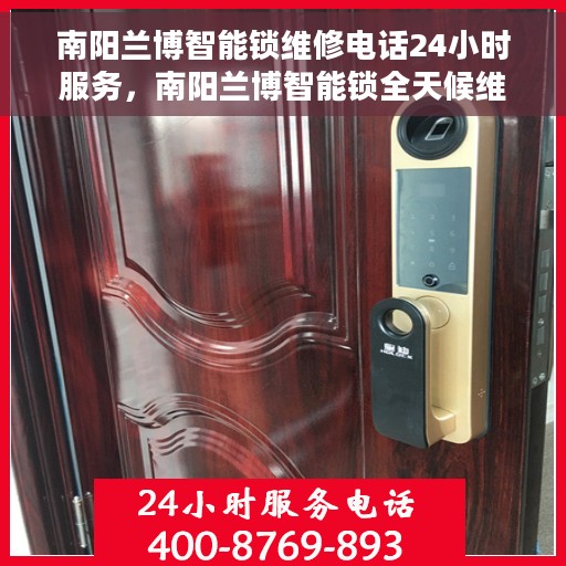 南阳兰博智能锁维修电话24小时服务，南阳兰博智能锁全天候维修服务热线