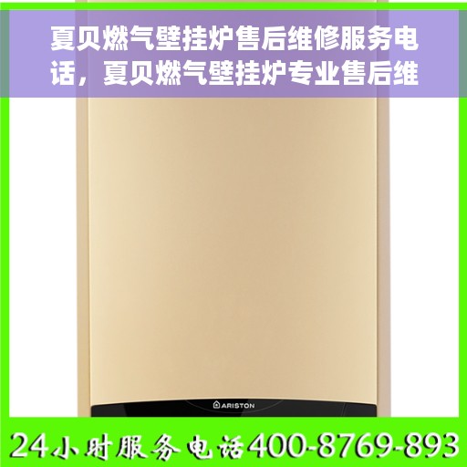 夏贝燃气壁挂炉售后维修服务电话，夏贝燃气壁挂炉专业售后维修服务热线电话