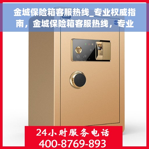 金城保险箱客服热线_专业权威指南，金城保险箱客服热线，专业权威服务指南，为您解答疑惑！