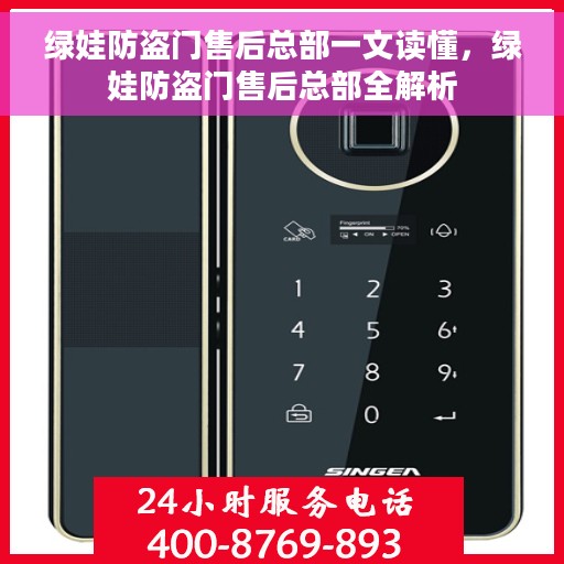 绿娃防盗门售后总部一文读懂，绿娃防盗门售后总部全解析