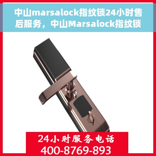 中山marsalock指纹锁24小时售后服务，中山Marsalock指纹锁全天候售后服务保障