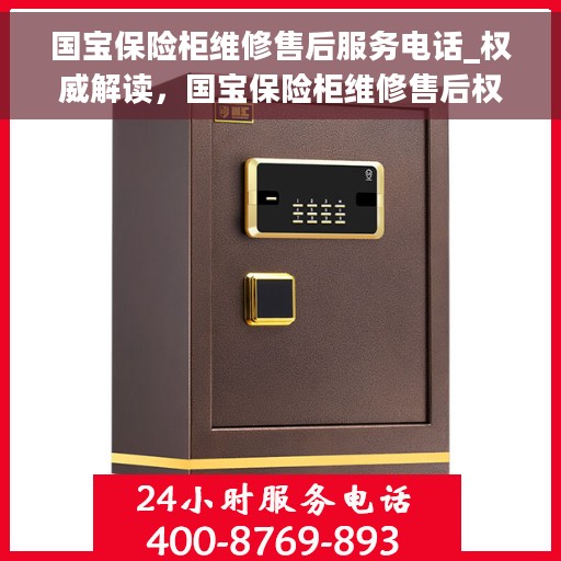 国宝保险柜维修售后服务电话_权威解读，国宝保险柜维修售后权威指南，服务电话一览