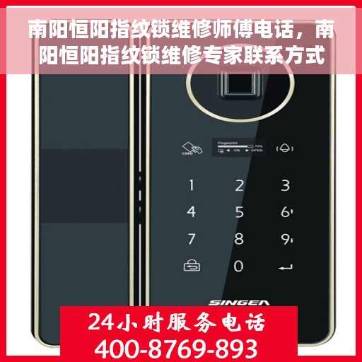 南阳恒阳指纹锁维修师傅电话，南阳恒阳指纹锁维修专家联系方式揭秘