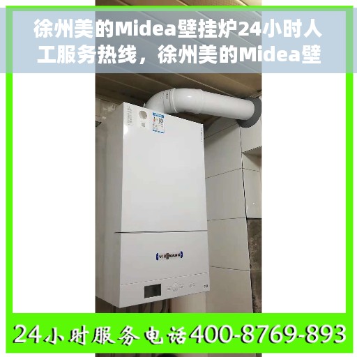 徐州美的Midea壁挂炉24小时人工服务热线，徐州美的Midea壁挂炉全天候人工服务热线解析