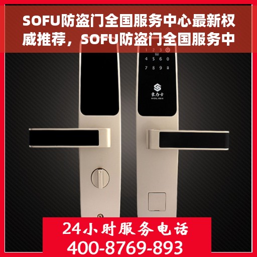 SOFU防盗门全国服务中心最新权威推荐，SOFU防盗门全国服务中心权威推荐，守护您的安全之选