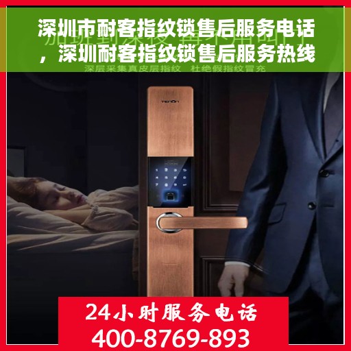 深圳市耐客指纹锁售后服务电话，深圳耐客指纹锁售后服务热线及电话支持指南