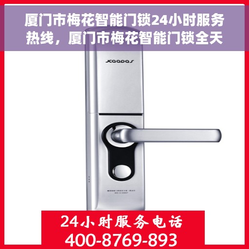 厦门市梅花智能门锁24小时服务热线，厦门市梅花智能门锁全天候服务热线，专业解答，无忧保障